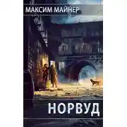 Постер книги Норвуд