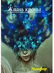 Антон Нимфар - Жизнь крота
