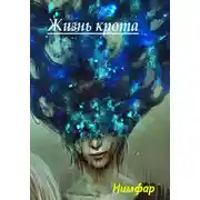Постер книги Жизнь крота