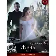 Постер книги Жена тьмы