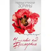 Постер книги Числовой код бессмертия