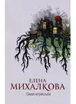 Елена Михалкова - Самая хитрая рыба