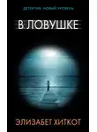Элизабет Хиткот - В ловушке