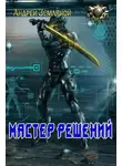 Андрей Земляной - Мастер решений