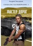 Андрей Земляной - Мастер дорог