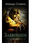 Аманда Стивенс - Забвенное