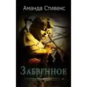 Постер книги Забвенное