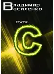 Владимир Василенко - Статус C