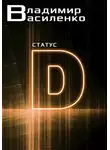 Владимир Василенко - Статус D