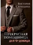 Виктория Свободина - Прекрасная помощница для чудовища