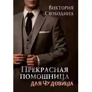 Постер книги Прекрасная помощница для чудовища