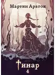 Мартин Аратои - Тинар. Том 4