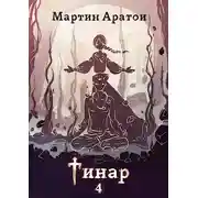 Постер книги Тинар. Том 4