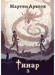 Мартин Аратои - Тинар. Том 3