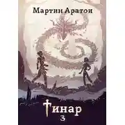 Постер книги Тинар. Том 3
