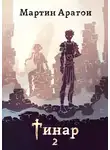 Мартин Аратои - Тинар. Том 2