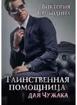 Виктория Свободина - Таинственная помощница для чужака