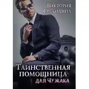 Постер книги Таинственная помощница для чужака