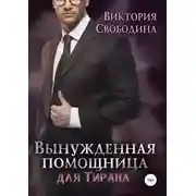 Постер книги Вынужденная помощница для тирана