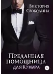 Виктория Свободина - Преданная помощница для кумира