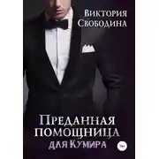 Постер книги Преданная помощница для кумира