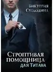 Виктория Свободина - Строптивая помощница для титана