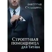 Постер книги Строптивая помощница для титана