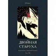 Постер книги Двойная старуха