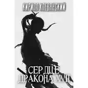 Постер книги Сердце Дракона. Том 17. Часть 1