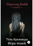 Юлия Данцева - Тень Кукловода. Игра теней