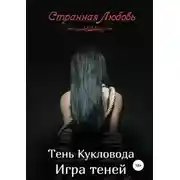 Постер книги Тень Кукловода. Игра теней