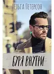 Хельга Петерсон - Буря внутри