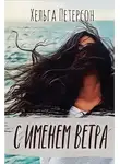 Хельга Петерсон - С именем ветра