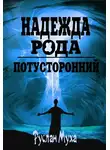 Руслан Муха - Надежда рода