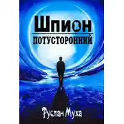 Постер книги Шпион