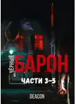 Дикон Шерола - Части 3-5