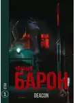 Дикон Шерола - Стая