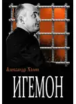 Александр Холин - Игемон