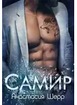 Анастасия Шерр - Самир