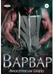 Анастасия Шерр - Варвар