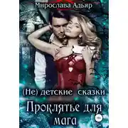 Постер книги (не) детские сказки: Проклятье для мага