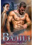 Анастасия Шерр - Валид