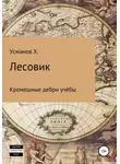 Хайдарали Усманов - Кромешные дебри учёбы