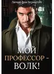 Лючия Беренготт - Мой профессор - волк!