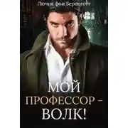 Постер книги Мой профессор - волк!