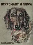 Любовь Федорова - Некромант и такса