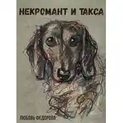 Постер книги Некромант и такса