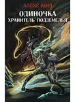 Алекс Кош - Хранитель Подземелья