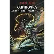 Постер книги Хранитель Подземелья
