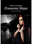 Ольга Гучкова - Планета Мара